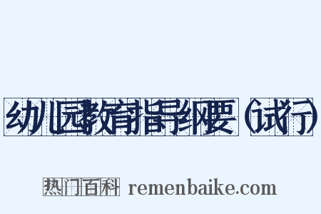 幼儿园教育指导纲要（试行）是什么意思的图片